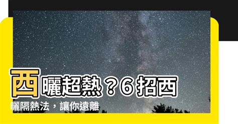 西曬是什麼意思